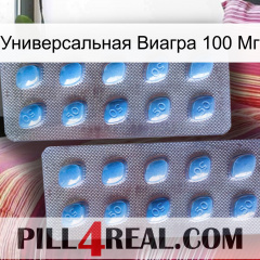 Универсальная Виагра 100 Мг viagra4